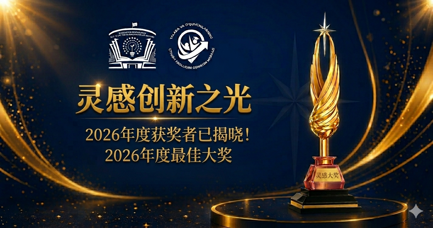 高等教育、科学和创新部隆重表彰“伊尔霍姆”（Ilhom）奖获得者！