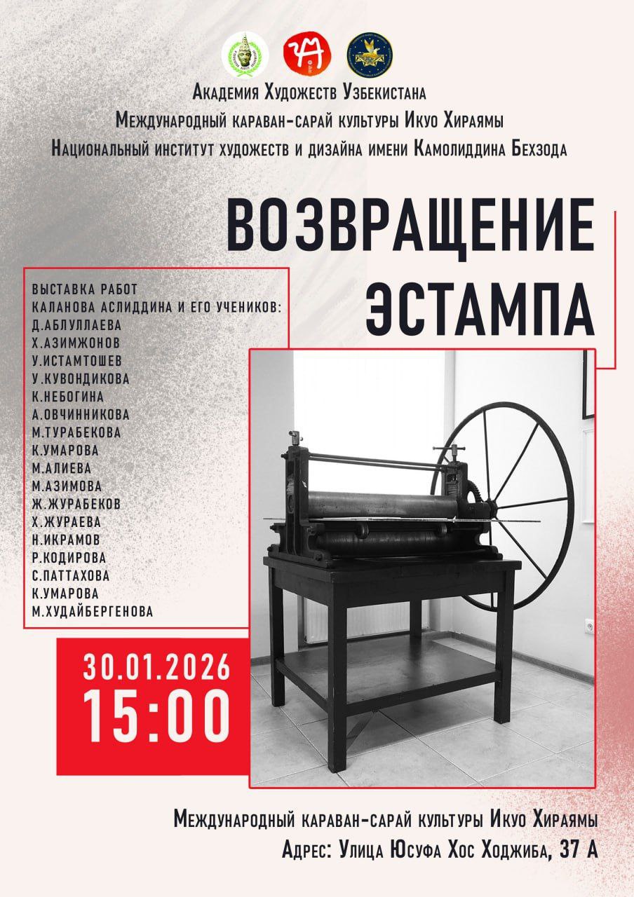 诚邀您莅临乌兹别克斯坦艺术学院伊库奥·平山国际文化宫，参观由卡莫利丁·贝赫佐德国立艺术设计学院师生联展！