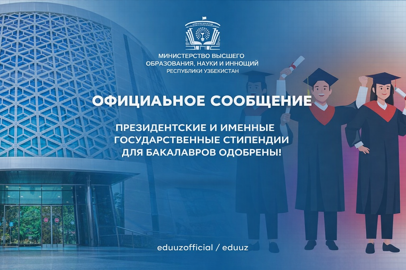 Объявлены победители президентских и именных государственных стипендий для обучения в бакалавриате!